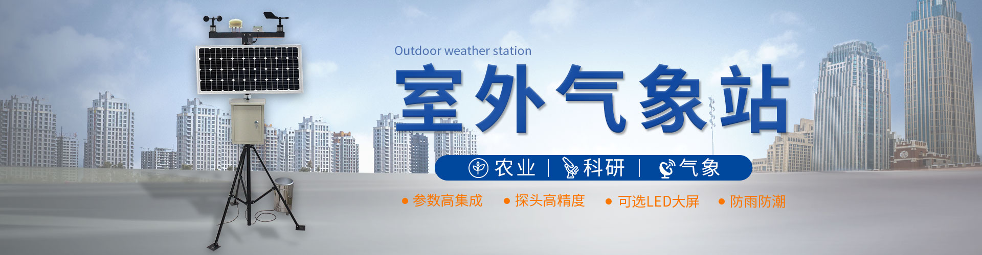 氣象站監測產品